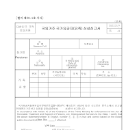 국외거주국가유공자(유족)신상신고서(국적상실자)